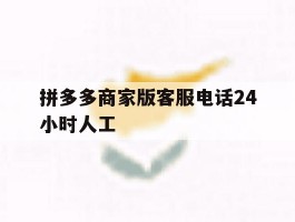 拼多多商家版客服电话24小时人工
