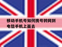 关于移动手机号如何携号转网到电信手机上面去的信息