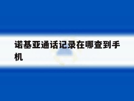 诺基亚通话记录在哪查到手机