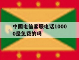 中国电信客服电话10000是免费的吗
