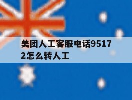 美团人工客服电话95172怎么转人工
