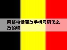 网络电话更改手机号码怎么改的呀