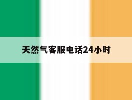 天然气客服电话24小时