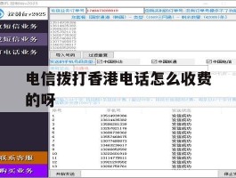电信拨打香港电话怎么收费的呀