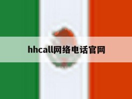 hhcall网络电话官网