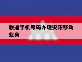 联通手机号码办理安阳移动业务
