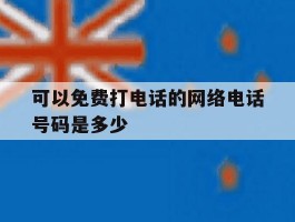 可以免费打电话的网络电话号码是多少