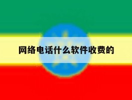 网络电话什么软件收费的