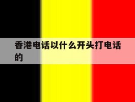 香港电话以什么开头打电话的
