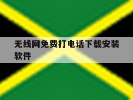无线网免费打电话下载安装软件
