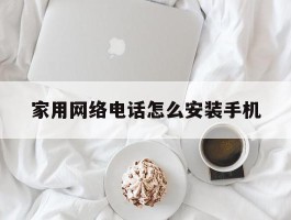 家用网络电话怎么安装手机