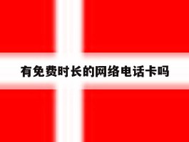 有免费时长的网络电话卡吗