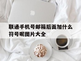 联通手机号邮箱后面加什么符号呢图片大全