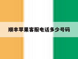 顺丰苹果客服电话多少号码