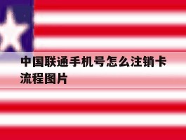 中国联通手机号怎么注销卡流程图片
