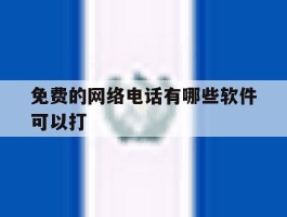 免费的网络电话有哪些软件可以打