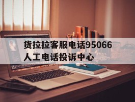 货拉拉客服电话95066人工电话投诉中心
