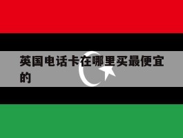 英国电话卡在哪里买最便宜的