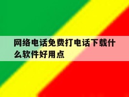 网络电话免费打电话下载什么软件好用点