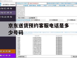 京东送货预约客服电话是多少号码