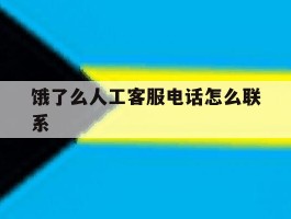 饿了么人工客服电话怎么联系
