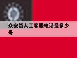 众安贷人工客服电话是多少号