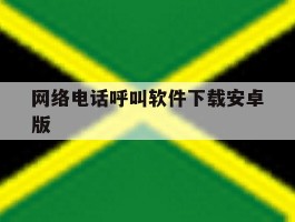 网络电话呼叫软件下载安卓版