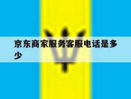 京东商家服务客服电话是多少