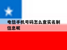 关于电信手机号码怎么查实名制信息呢的信息