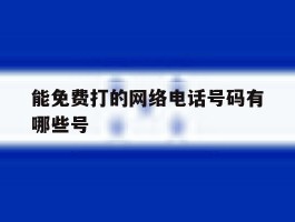 能免费打的网络电话号码有哪些号