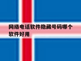 网络电话软件隐藏号码哪个软件好用