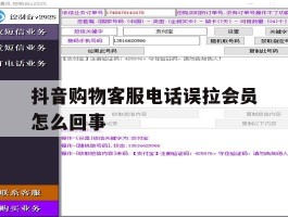 抖音购物客服电话误拉会员怎么回事