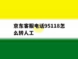 京东客服电话95118怎么转人工