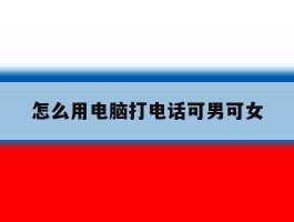 怎么用电脑打电话可男可女