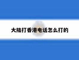 大陆打香港电话怎么打的