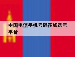 中国电信手机号码在线选号平台