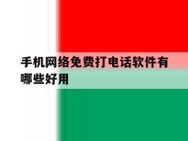 手机网络免费打电话软件有哪些好用