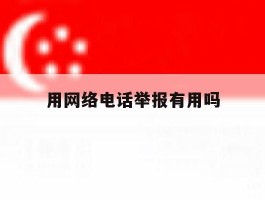 用网络电话举报有用吗