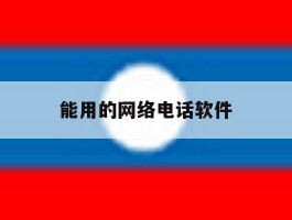 能用的网络电话软件