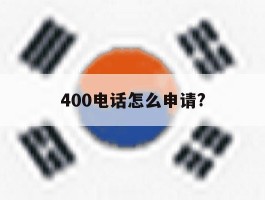 400电话怎么申请?