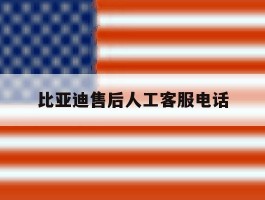 比亚迪售后人工客服电话